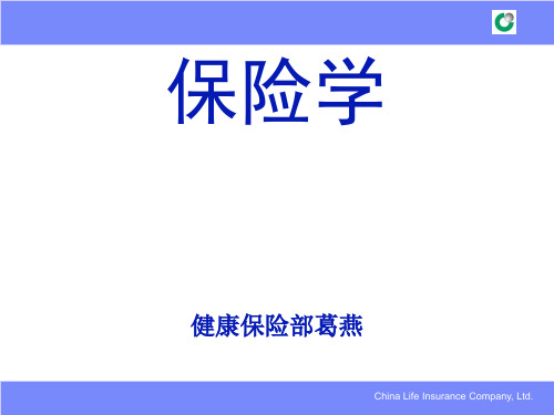 保险学之保险利益原则(ppt 47页)