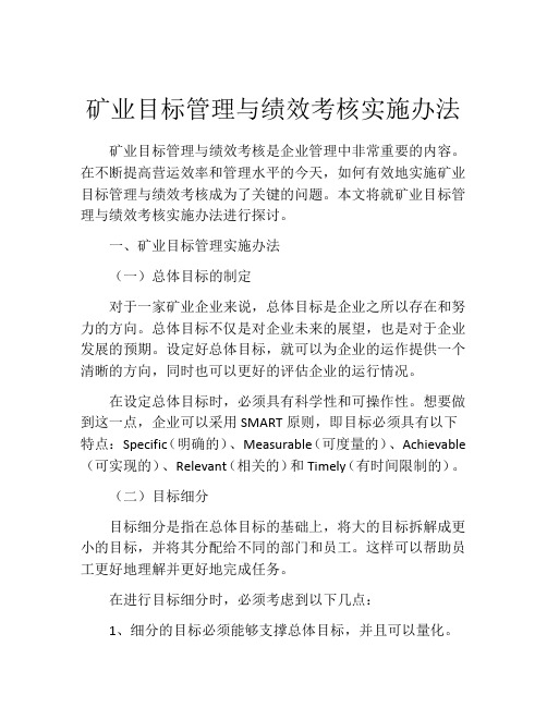 矿业目标管理与绩效考核实施办法