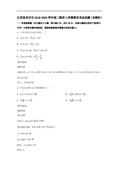 江苏省苏州市2019-2020学年高二数学上学期期末考试试题(含解析)