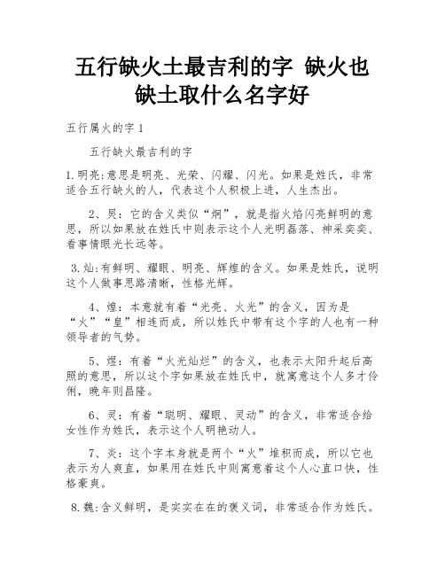 五行缺火土最吉利的字 缺火也缺土取什么名字好 