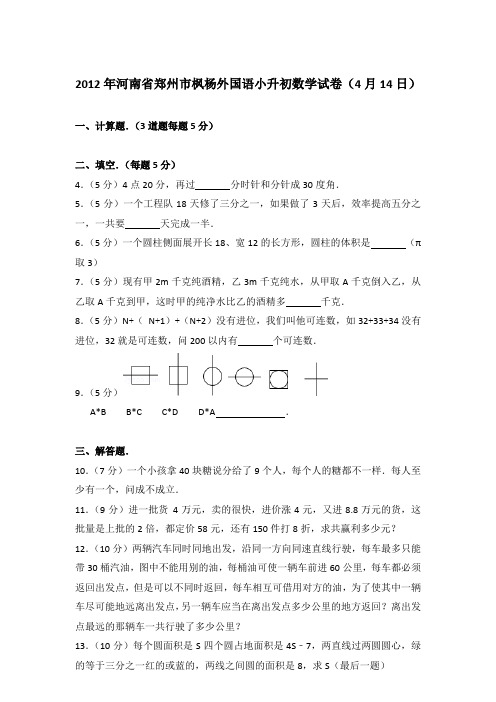 【真卷】2012年河南省郑州市枫杨外国语小升初数学试卷(4月14日)含参考答案