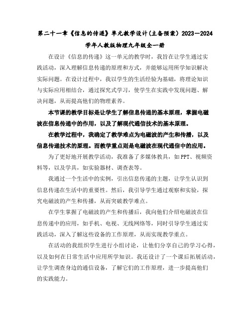 第二十一章《信息的传递》单元教学设计(主备预案)2023-2024学年人教版物理九年级全一册