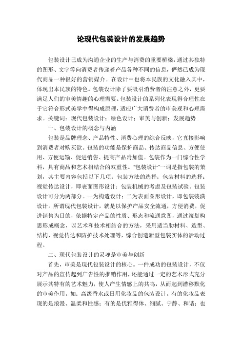 论现代包装设计的发展趋势