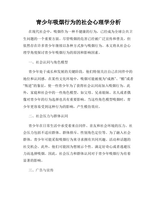 青少年吸烟行为的社会心理学分析