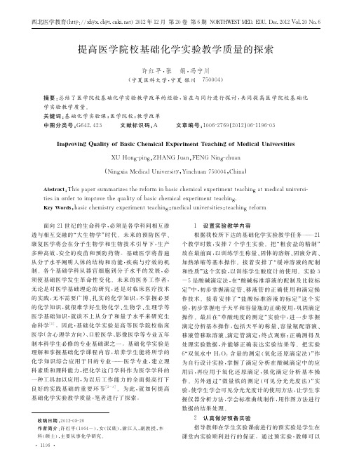 提高医学院校基础化学实验教学质量