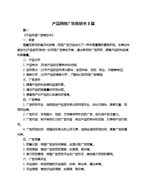 产品网络广告策划书3篇