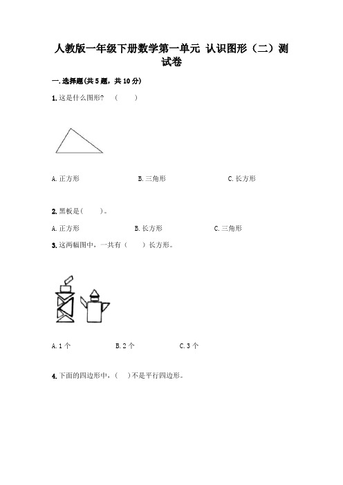 人教版一年级下册数学第一单元 认识图形(二)测试卷及答案