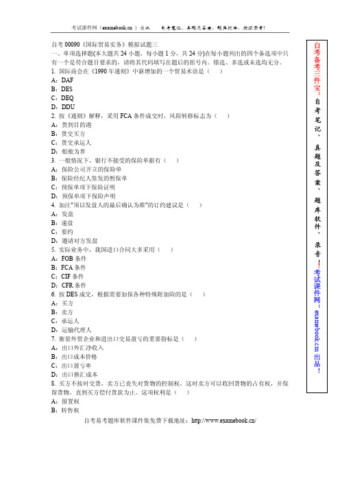 自考00090《国际贸易实务》模拟试题及答案③