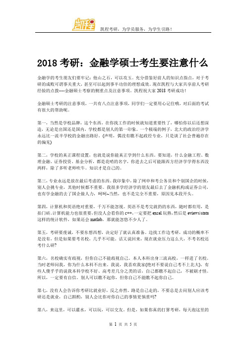 2018考研：金融学硕士考生要注意什么