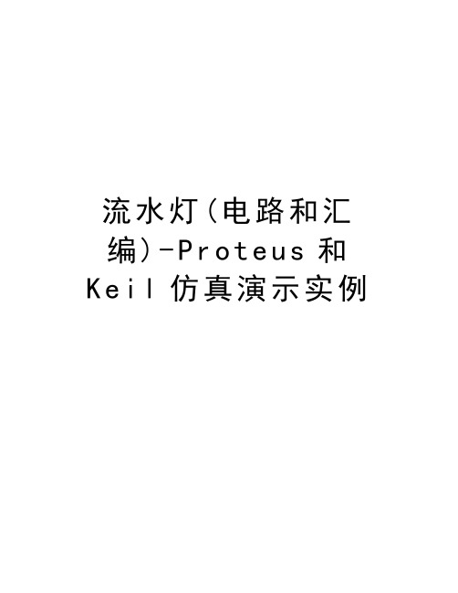 流水灯(电路和汇编)-Proteus和Keil仿真演示实例知识讲解