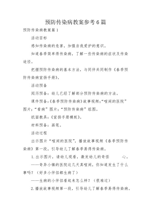 预防传染病教案参考6篇