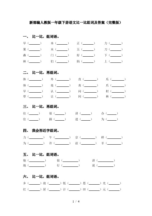 新部编人教版一年级下册语文比一比组词及答案(完整版)