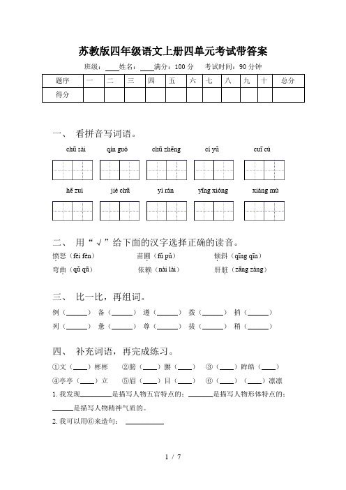 苏教版四年级语文上册四单元考试带答案