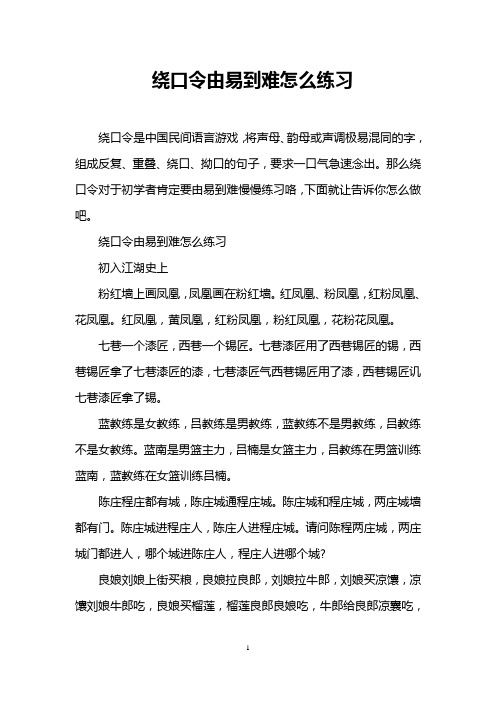 绕口令由易到难怎么练习