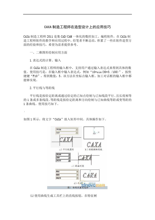 CAXA制造工程师在造型设计上的应用技巧