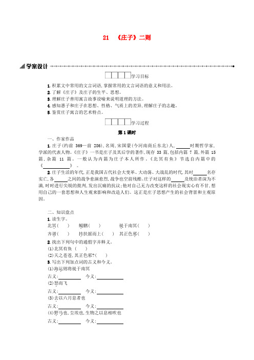 【部编人教版】八年级语文下册精品学案设计(含答案)：21庄子二则