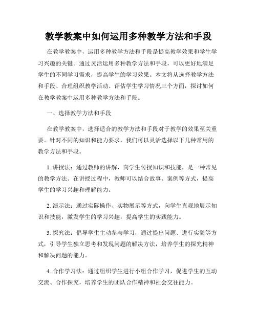 教学教案中如何运用多种教学方法和手段