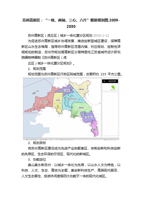 苏州高新区：“一核、两轴、三心、六片”最新规划图.2009-2030