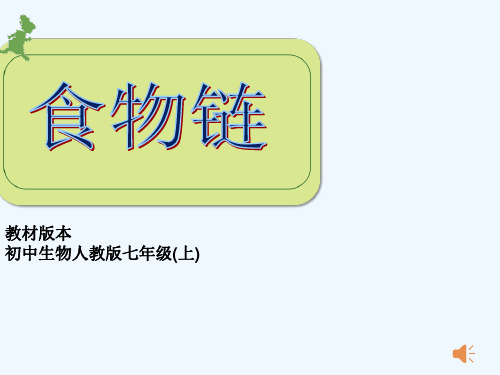 生物人教版七年级上册食物链