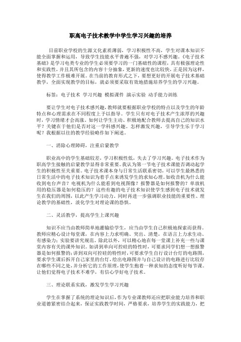 职高电子技术教学中学生学习兴趣的培养