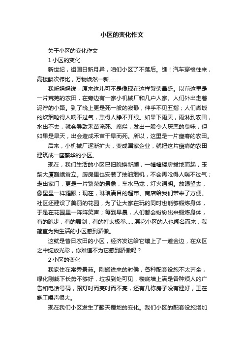 关于小区的变化作文