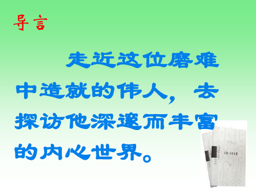 4人教版八年级语文下册《列夫·托尔斯泰》课件