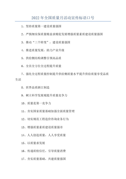 2022年全国质量月活动宣传标语口号