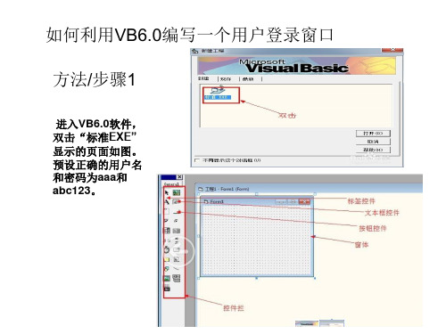 如何用VB编写一个用户登录窗口