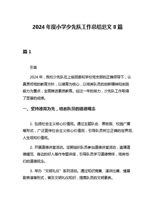 2024年度小学少先队工作总结范文8篇