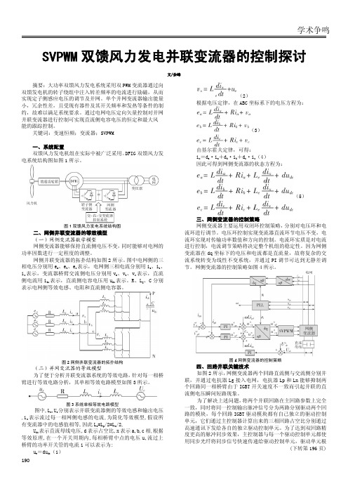 SVPWM双馈风力发电并联变流器的控制探讨