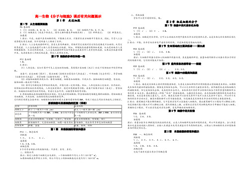 高一生物《分子与细胞》课后有关问题提示题答案提示新人教版必修1