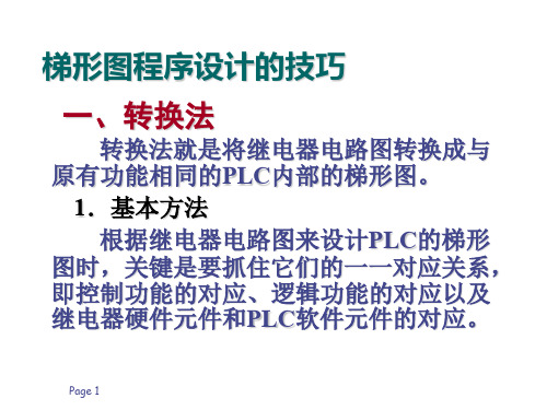 梯形图程序设计的技巧PPT幻灯片课件