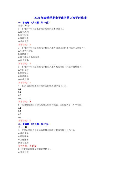 2021春新疆一体化电子政务(50159)第2次平时作业