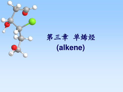 有机化学课件(李景宁主编)第3章-单烯烃