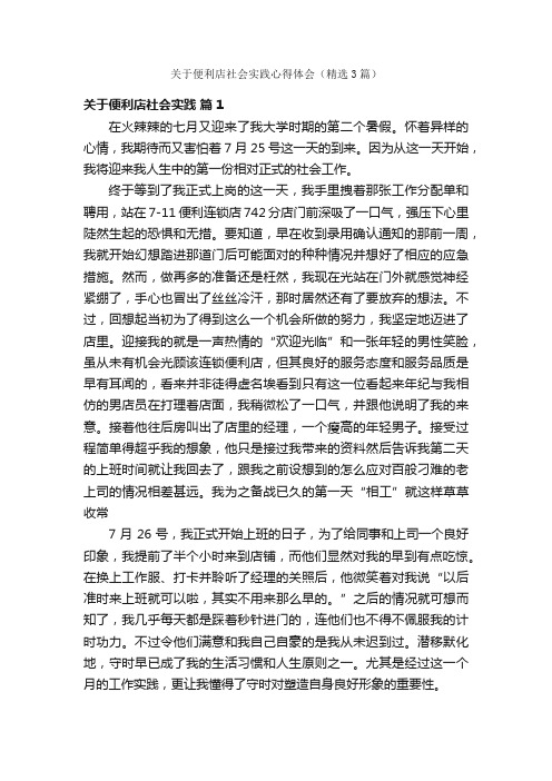 关于便利店社会实践心得体会（精选3篇）