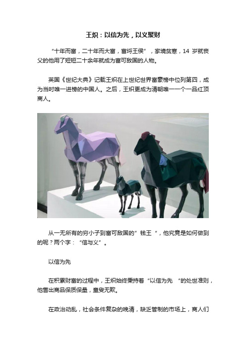 王炽：以信为先，以义聚财