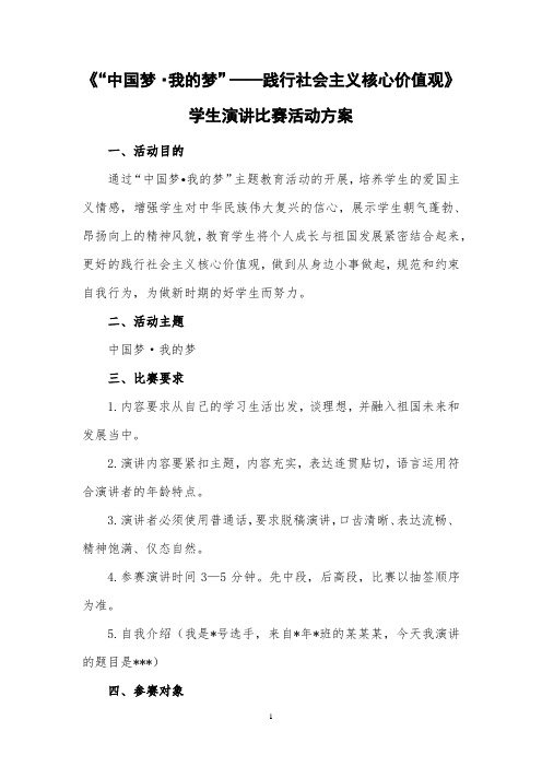 《“中国梦·我的梦”——践行社会主义核心价值观》学生演讲比赛活动方案