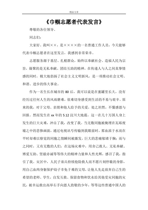 《巾帼志愿者代表发言》