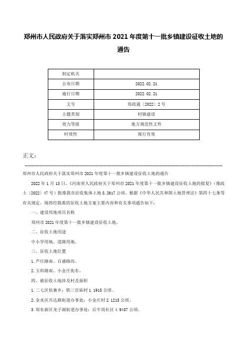 郑州市人民政府关于落实郑州市2021年度第十一批乡镇建设征收土地的通告-郑政通〔2022〕2号