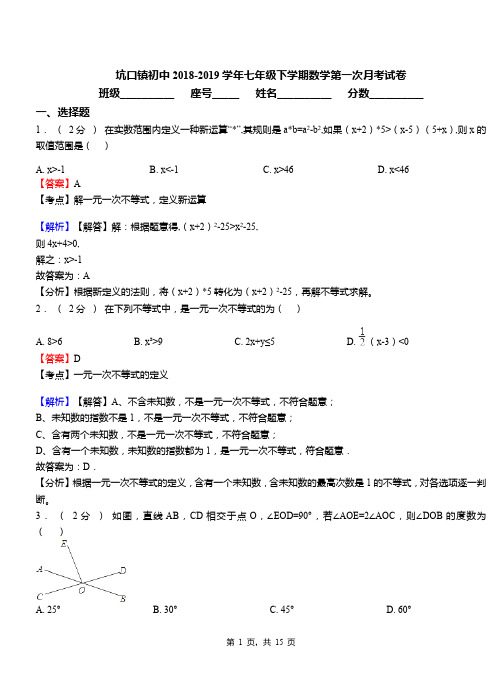 坑口镇初中2018-2019学年七年级下学期数学第一次月考试卷