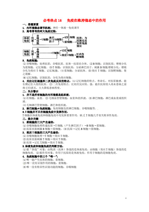 河北省清河挥公实验中学高三生物三轮冲刺必考热点16《免疫在维持稳态中的作用》