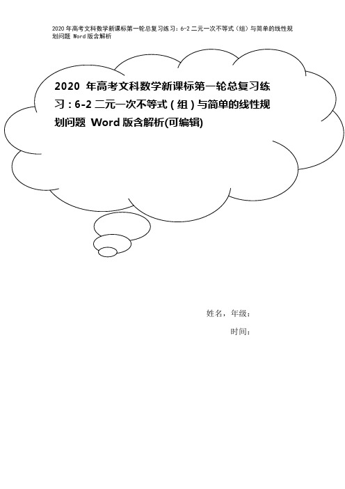 2020年高考文科数学新课标第一轮总复习练习:6-2二元一次不等式(组)与简单的线性规划问题 Wo