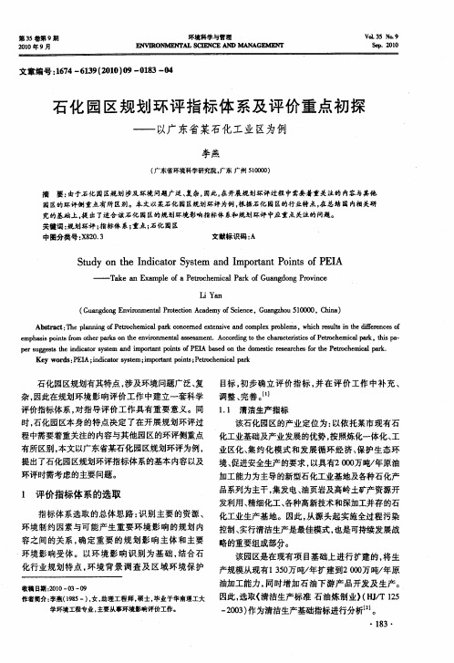 石化园区规划环评指标体系及评价重点初探——以广东省某石化工业区为例