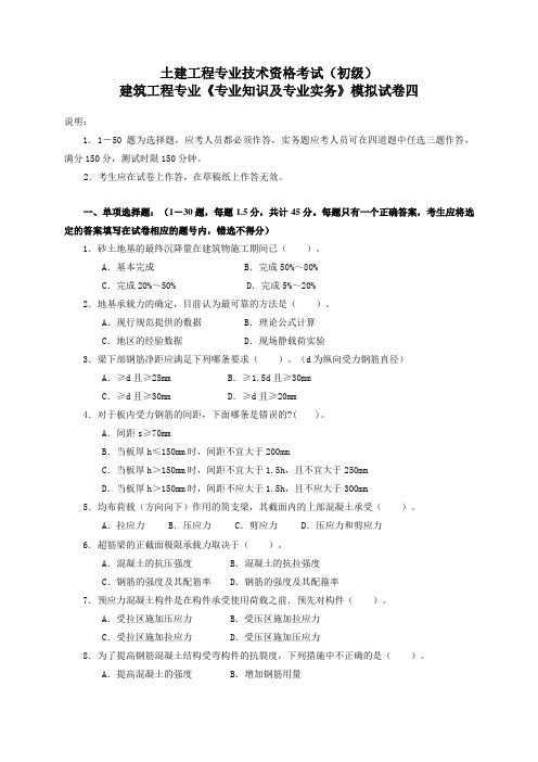 建筑工程初级职称历年考试《专业rn知识与实务》模拟试卷[1]