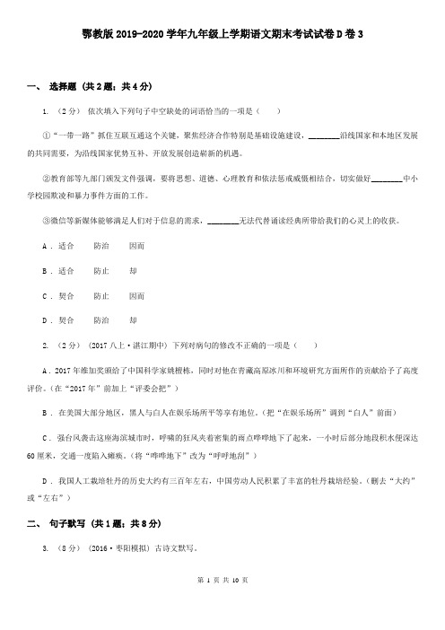 鄂教版2019-2020学年九年级上学期语文期末考试试卷D卷3