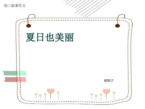 初三叙事作文《夏日也美丽》600字(共9页PPT)