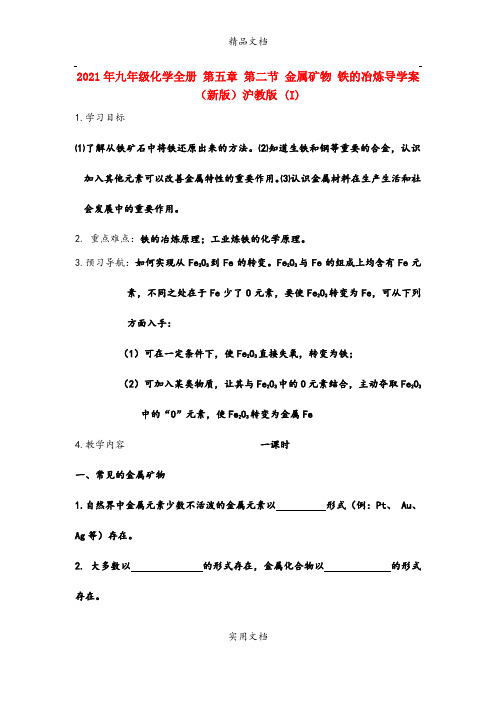 2021年九年级化学全册 第五章 第二节 金属矿物 铁的冶炼导学案(新版)沪教版 (I)