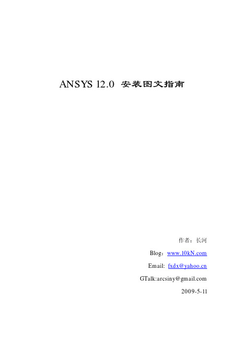 ANSYS12.0安装说明