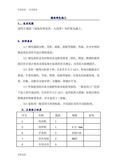 墙面硬包施工方案