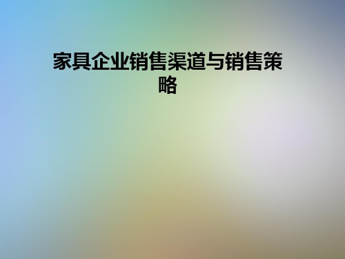 家具企业销售渠道与销售策略